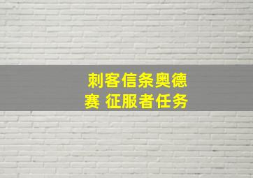 刺客信条奥德赛 征服者任务